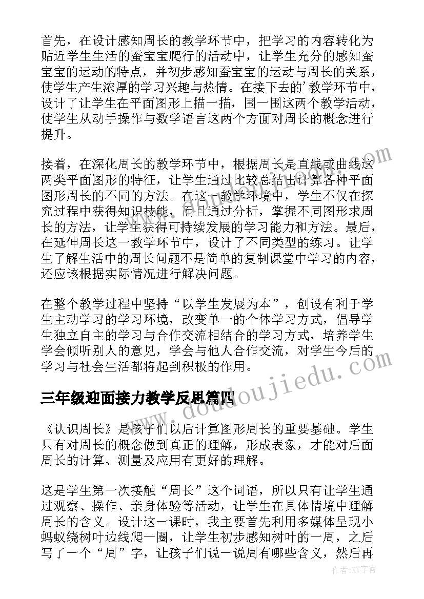 三年级迎面接力教学反思(实用7篇)