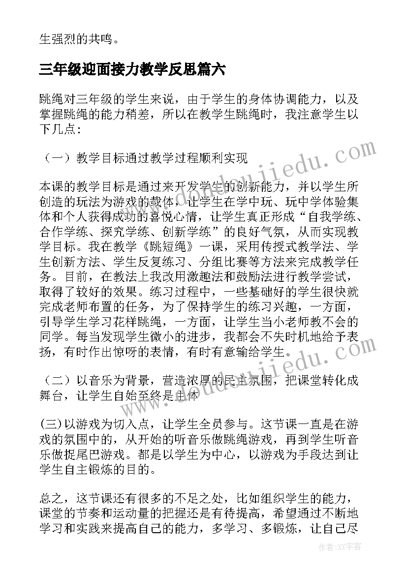 三年级迎面接力教学反思(实用7篇)