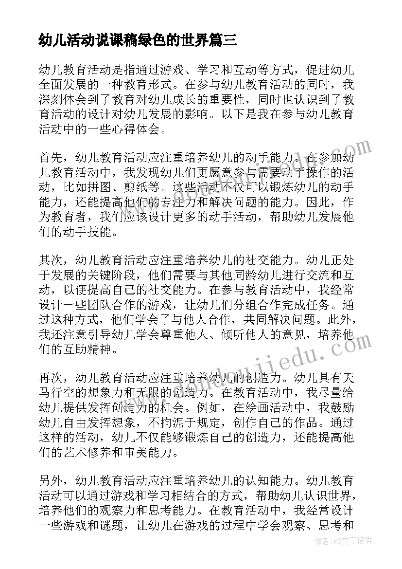 2023年幼儿活动说课稿绿色的世界 幼儿活动方案(精选7篇)