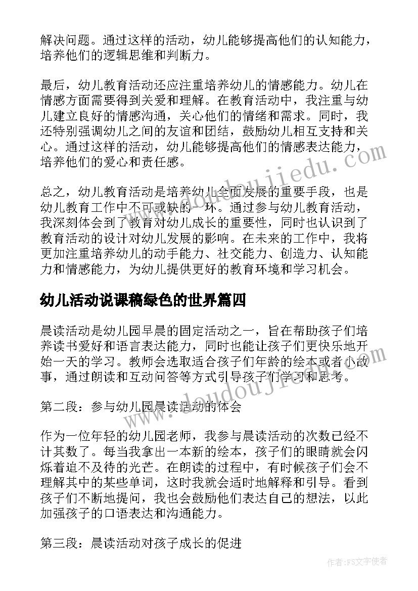 2023年幼儿活动说课稿绿色的世界 幼儿活动方案(精选7篇)