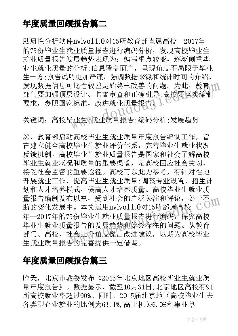 年度质量回顾报告(模板5篇)