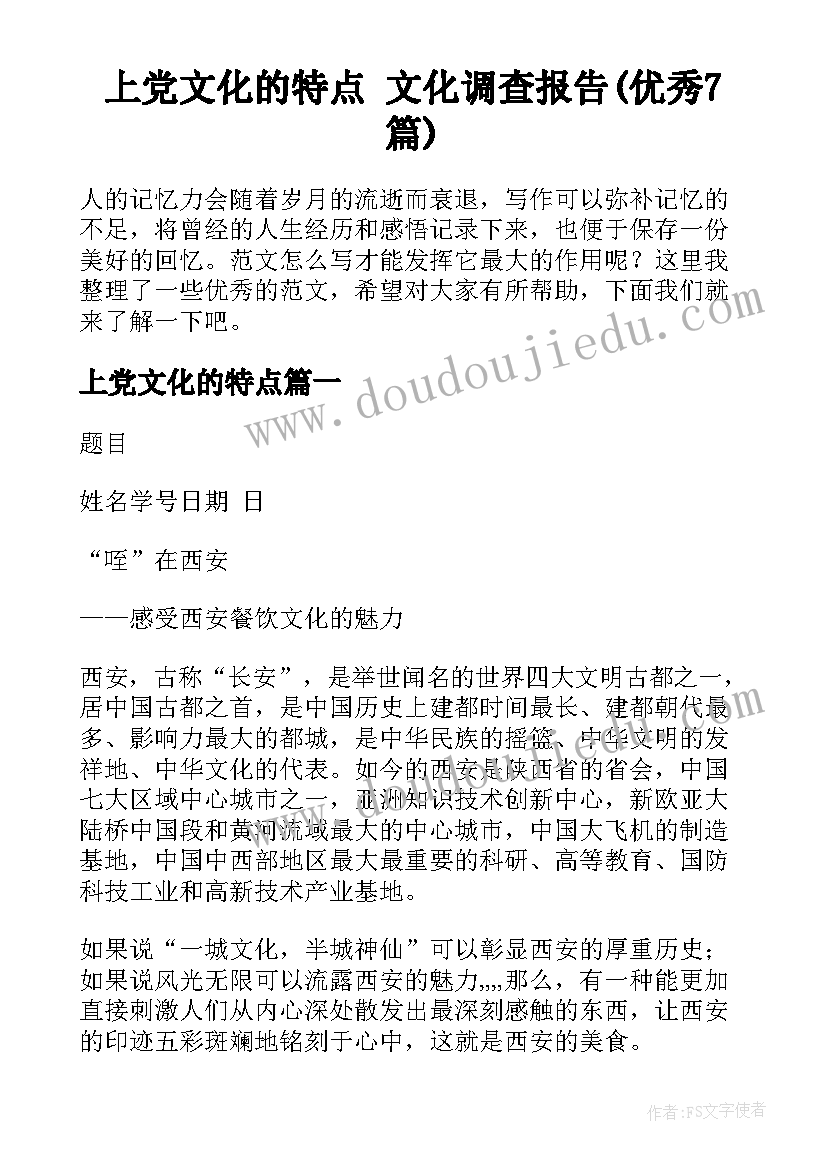 上党文化的特点 文化调查报告(优秀7篇)