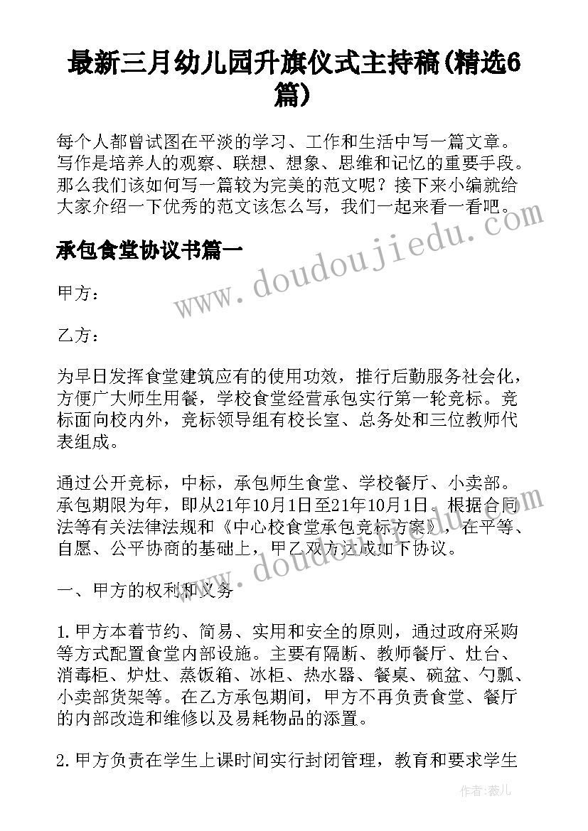 最新三月幼儿园升旗仪式主持稿(精选6篇)