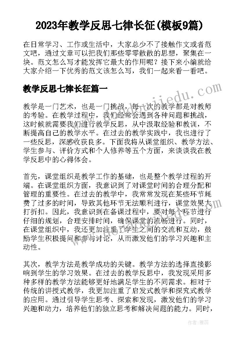 2023年教学反思七律长征(模板9篇)