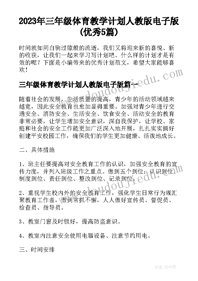 2023年三年级体育教学计划人教版电子版(优秀5篇)