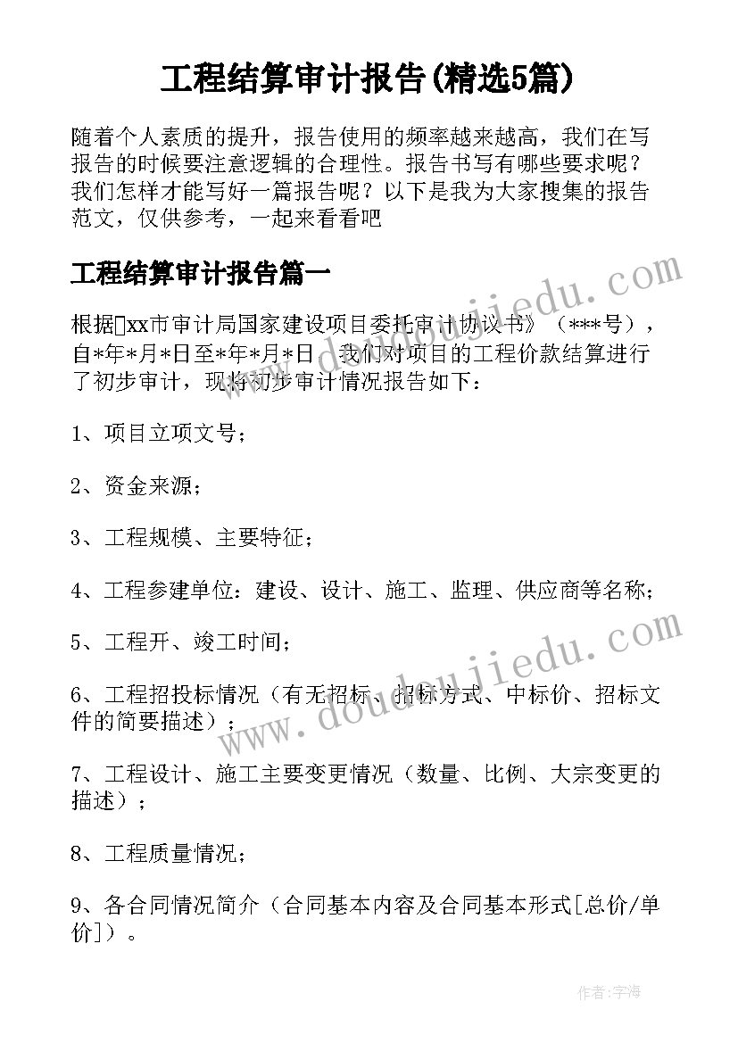 工程结算审计报告(精选5篇)