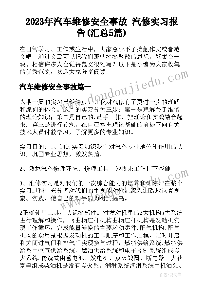 2023年汽车维修安全事故 汽修实习报告(汇总5篇)