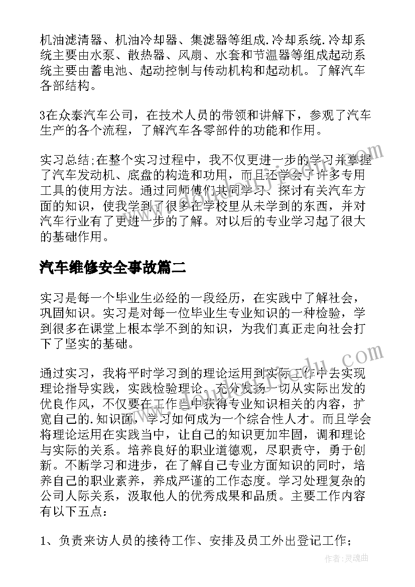 2023年汽车维修安全事故 汽修实习报告(汇总5篇)