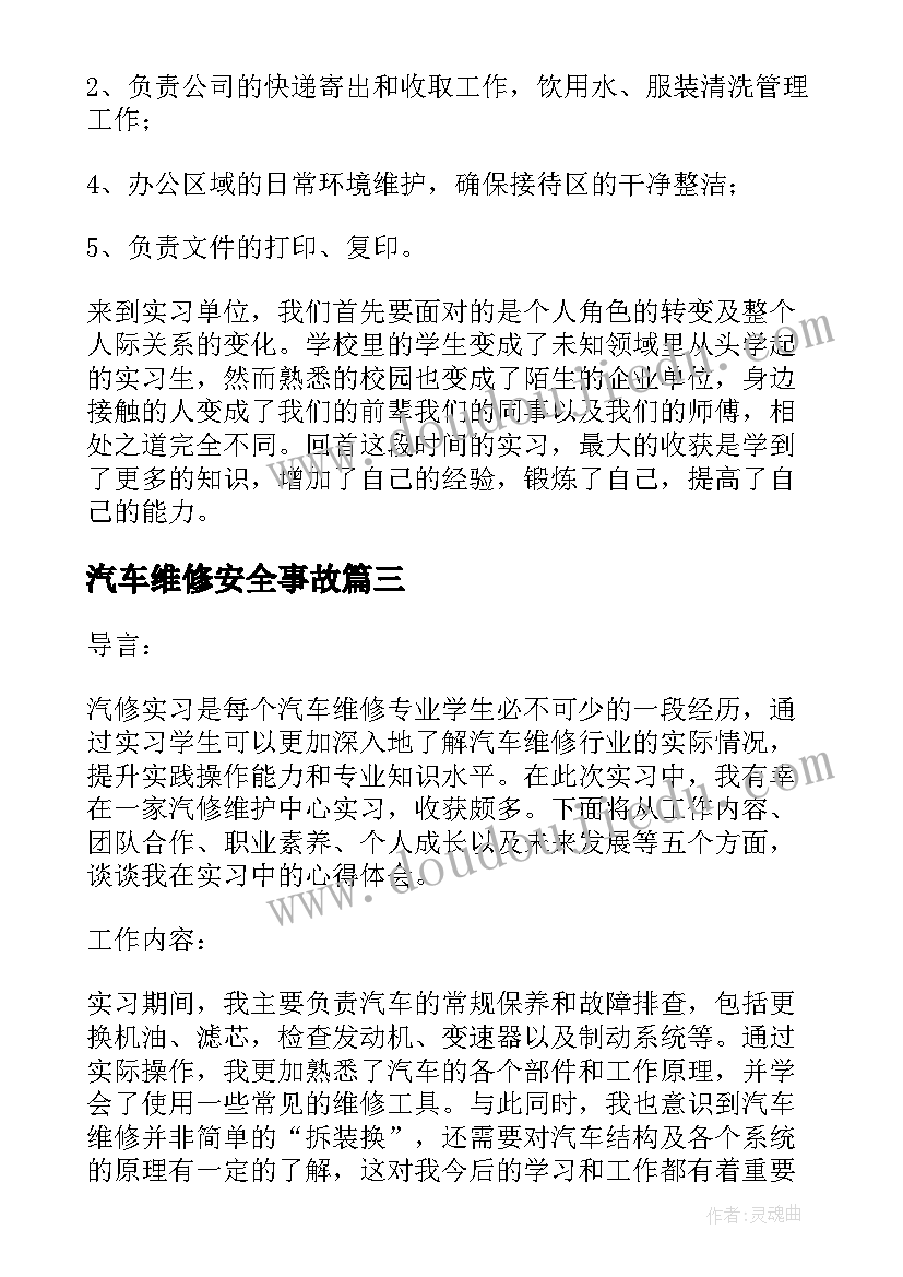 2023年汽车维修安全事故 汽修实习报告(汇总5篇)