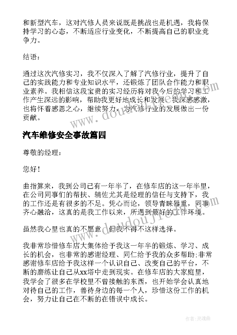 2023年汽车维修安全事故 汽修实习报告(汇总5篇)