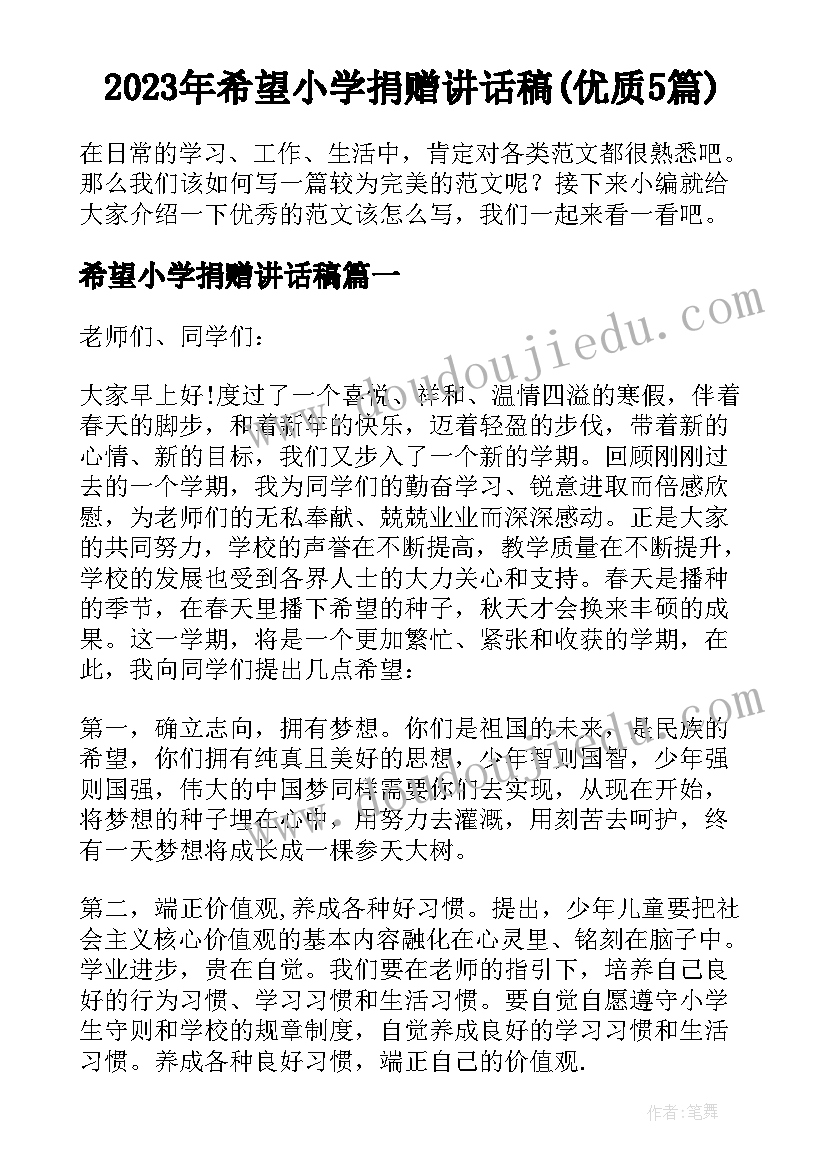 2023年希望小学捐赠讲话稿(优质5篇)