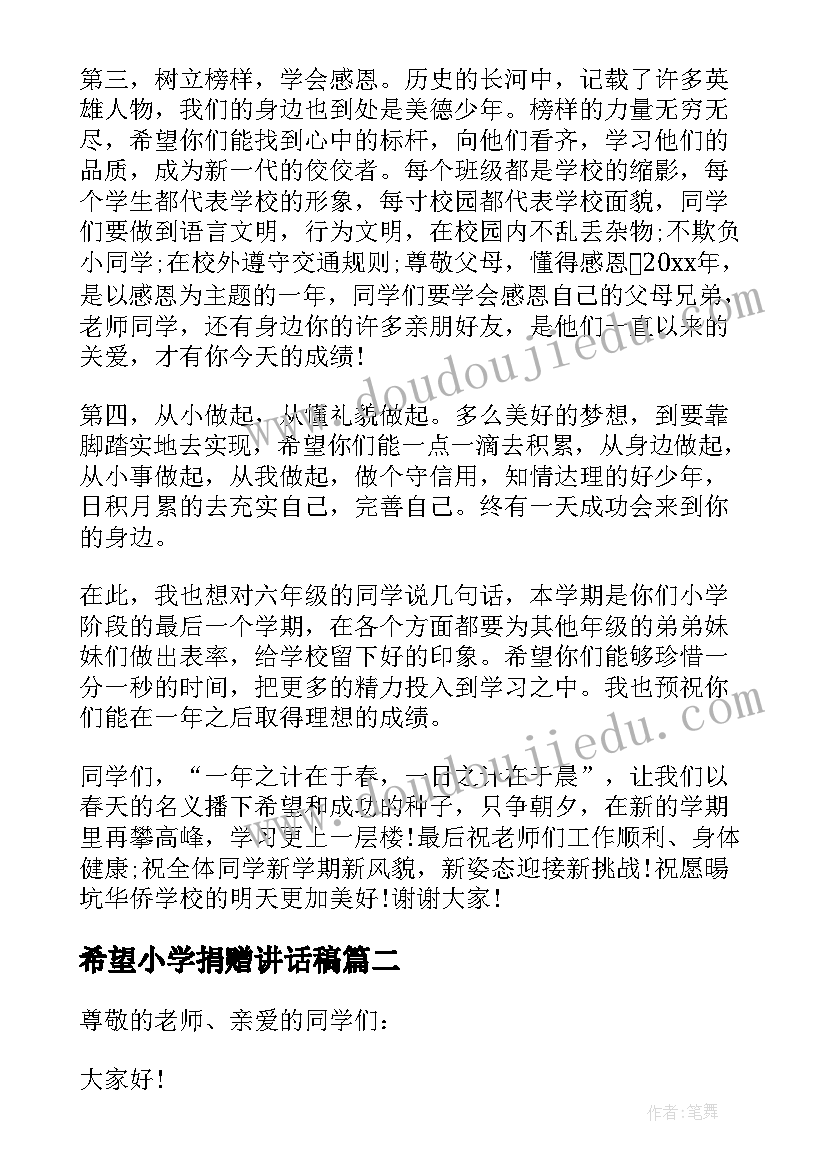 2023年希望小学捐赠讲话稿(优质5篇)