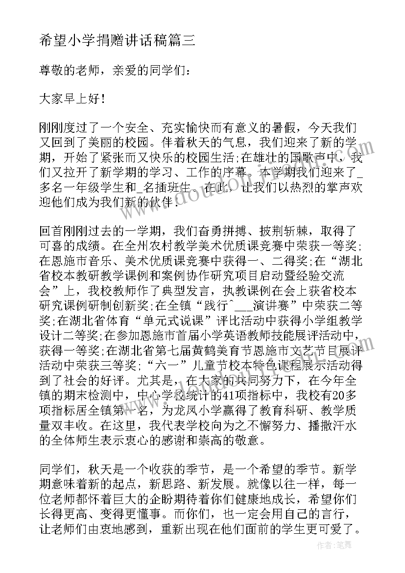 2023年希望小学捐赠讲话稿(优质5篇)