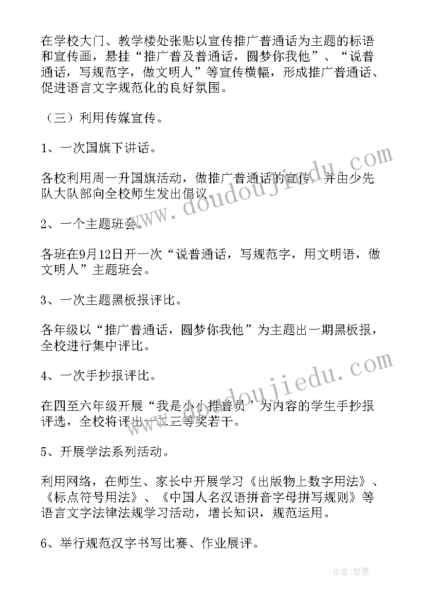 最新小学普通话推广周活动方案(实用6篇)