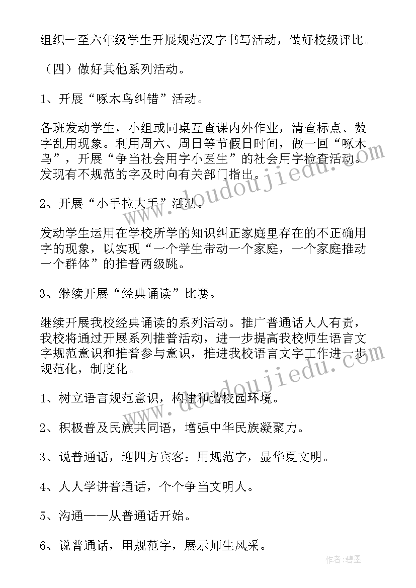 最新小学普通话推广周活动方案(实用6篇)