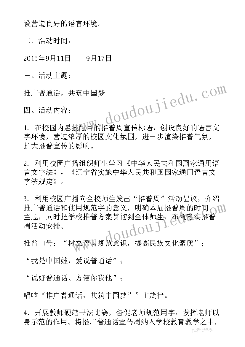 最新小学普通话推广周活动方案(实用6篇)