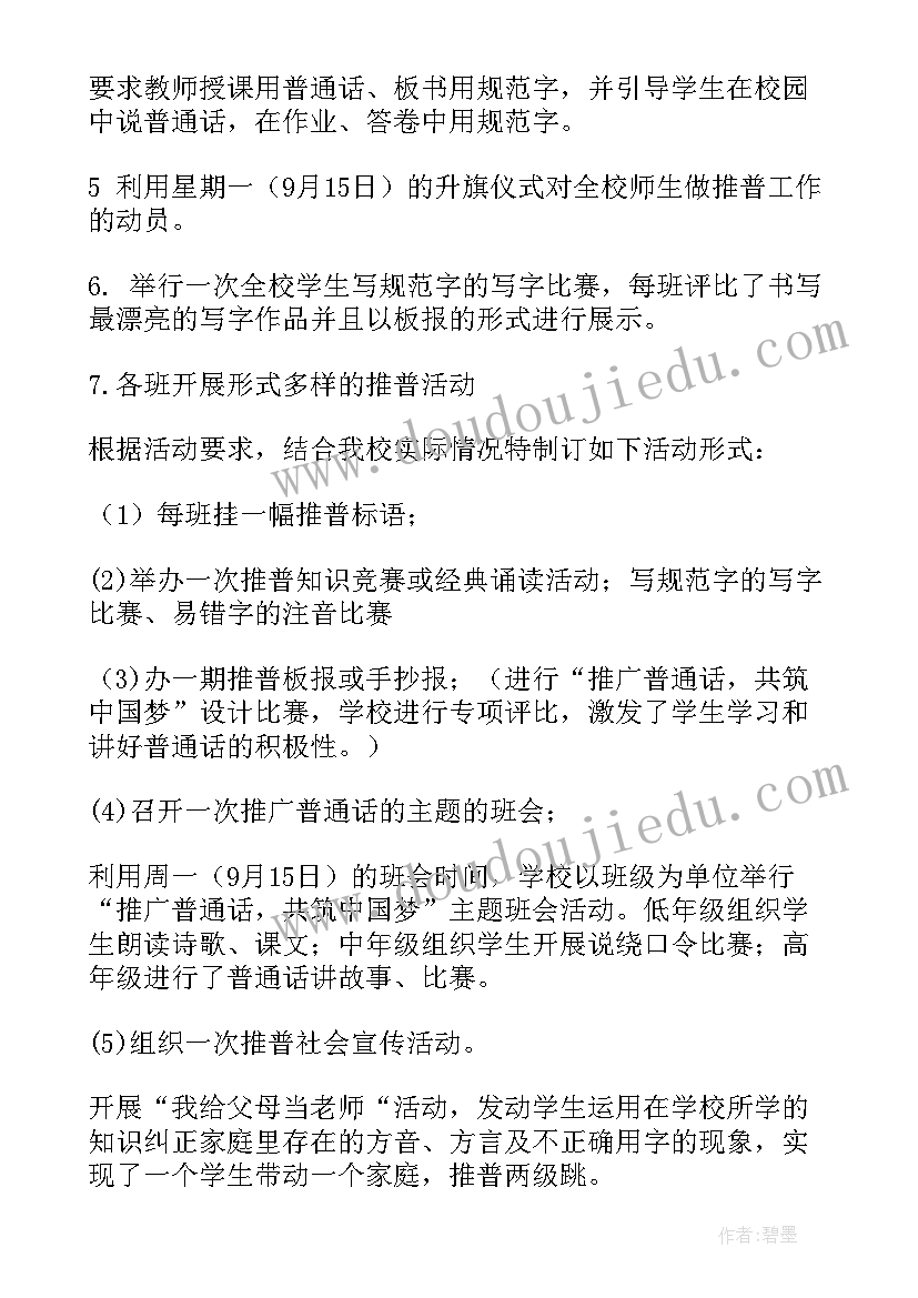 最新小学普通话推广周活动方案(实用6篇)