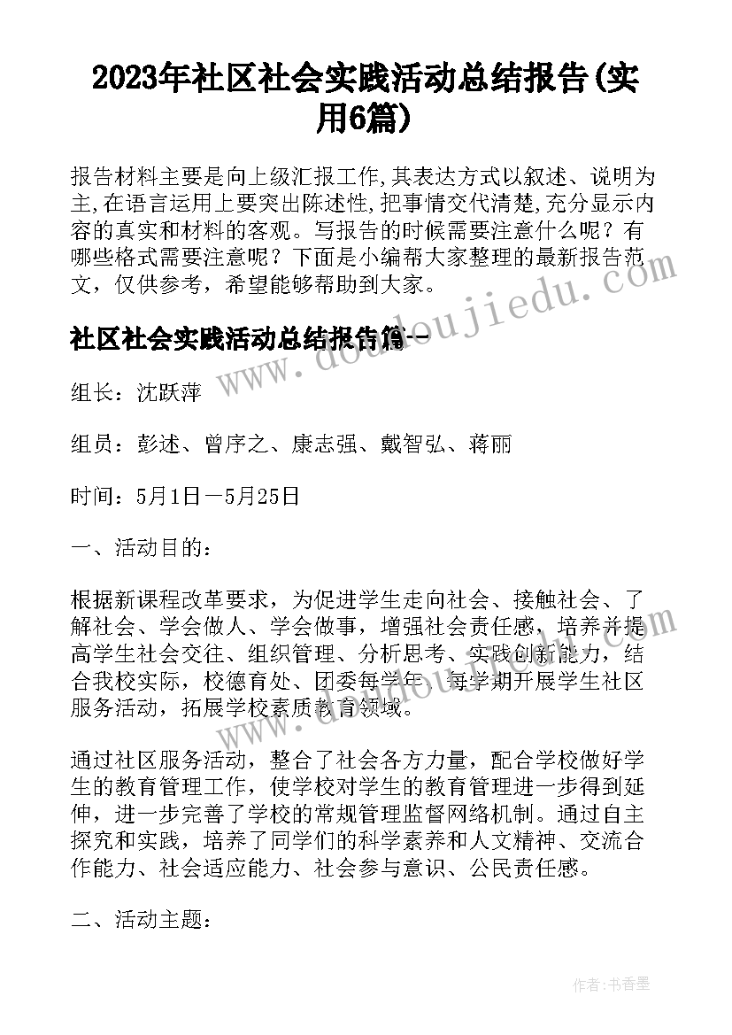 2023年社区社会实践活动总结报告(实用6篇)