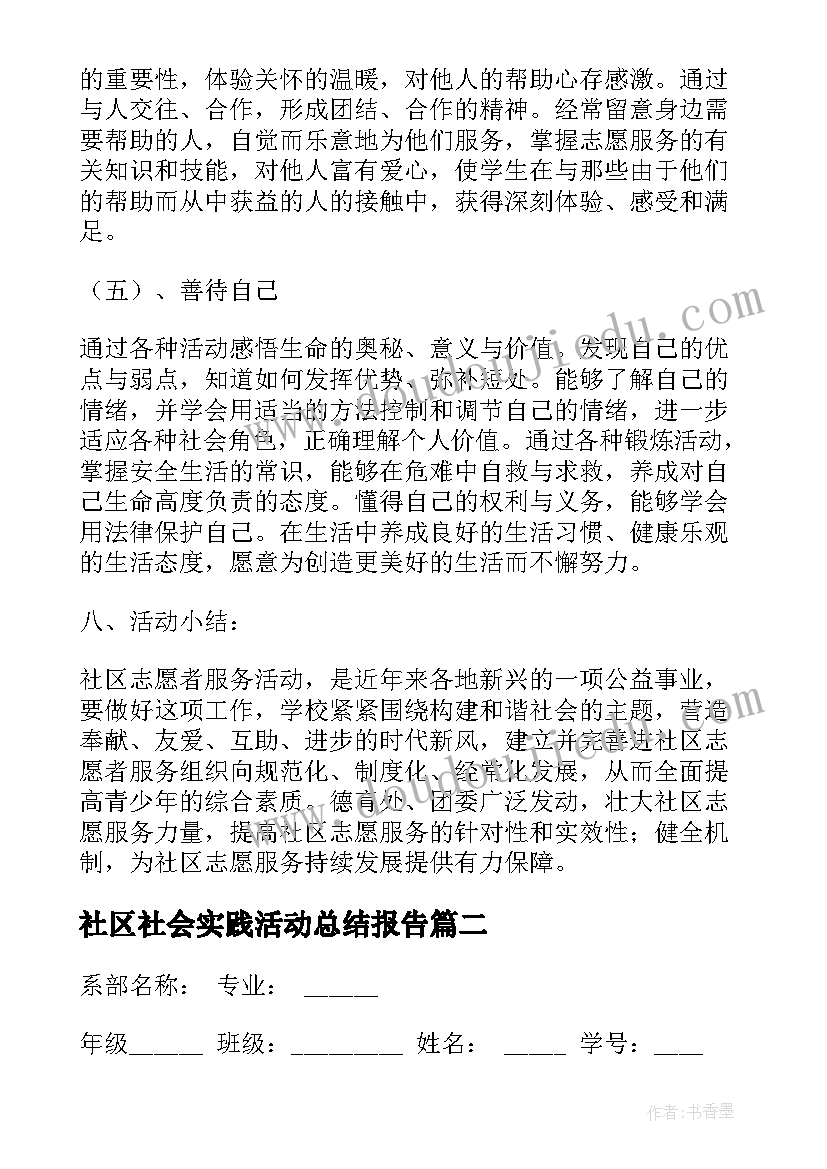 2023年社区社会实践活动总结报告(实用6篇)