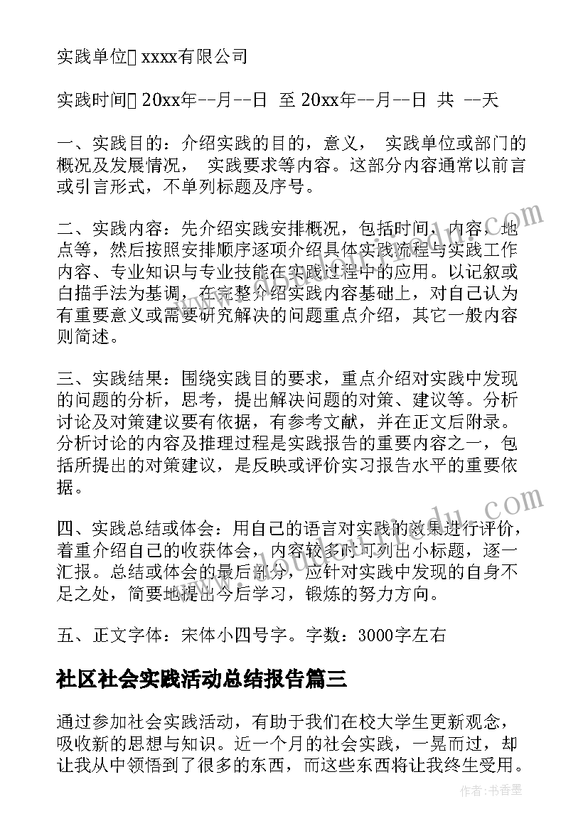 2023年社区社会实践活动总结报告(实用6篇)