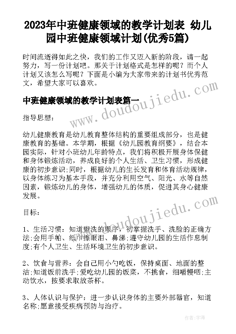 2023年中班健康领域的教学计划表 幼儿园中班健康领域计划(优秀5篇)