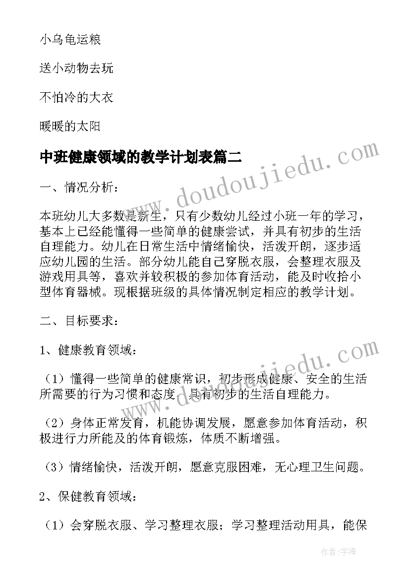 2023年中班健康领域的教学计划表 幼儿园中班健康领域计划(优秀5篇)