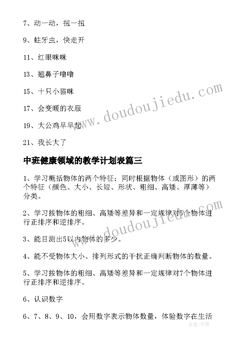 2023年中班健康领域的教学计划表 幼儿园中班健康领域计划(优秀5篇)