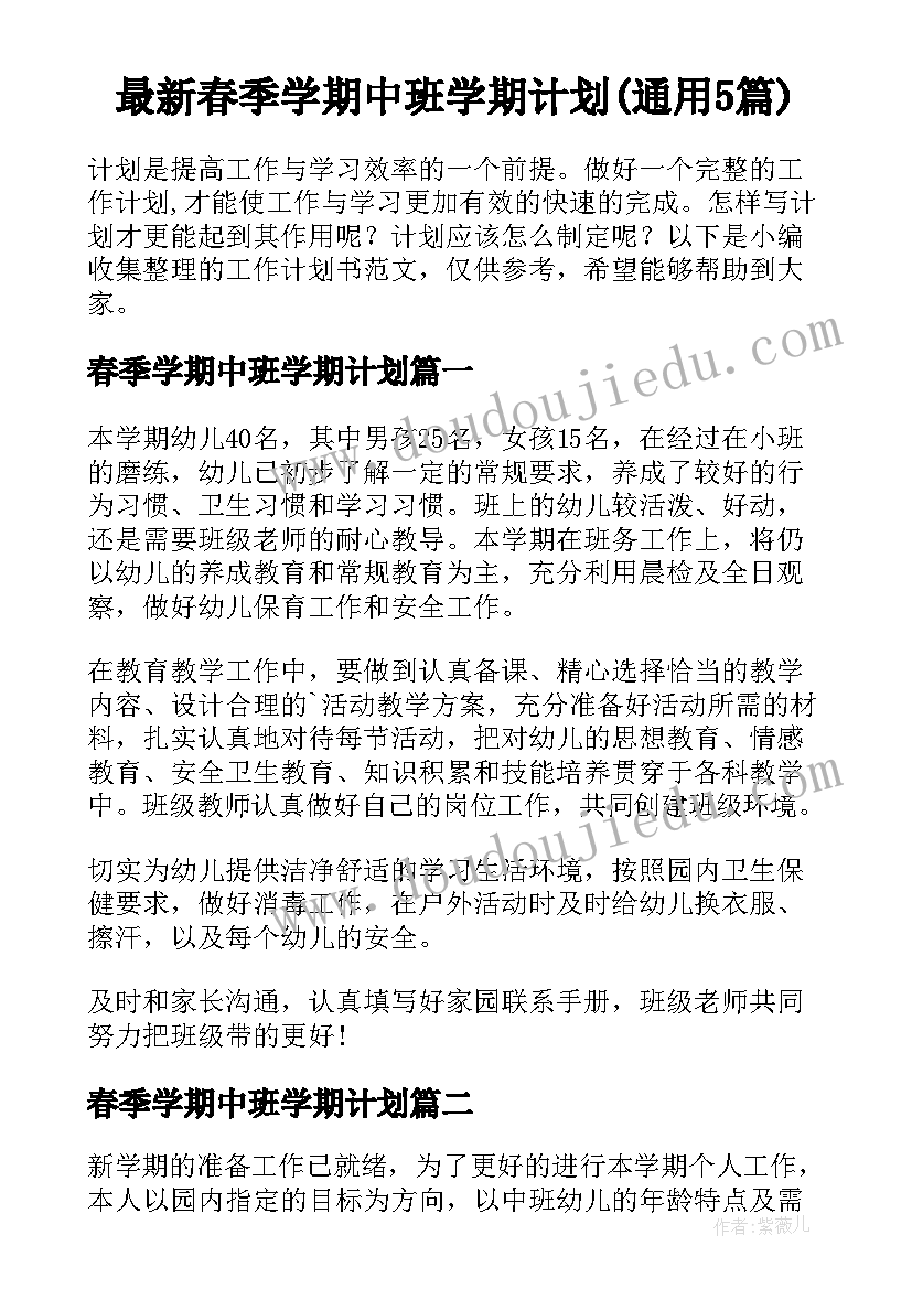 最新春季学期中班学期计划(通用5篇)