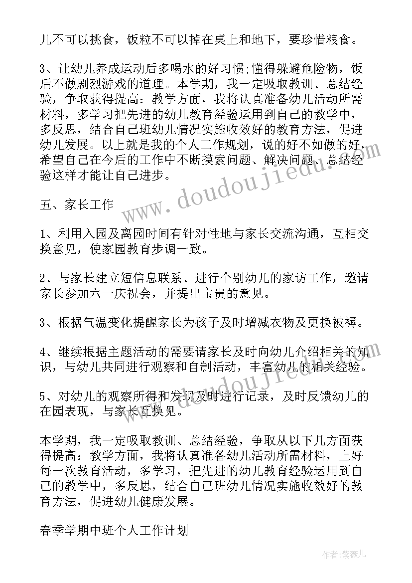 最新春季学期中班学期计划(通用5篇)