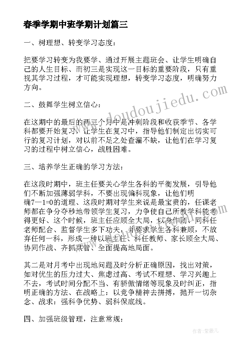 最新春季学期中班学期计划(通用5篇)