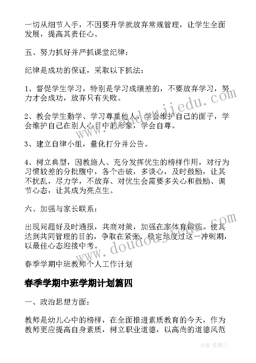 最新春季学期中班学期计划(通用5篇)