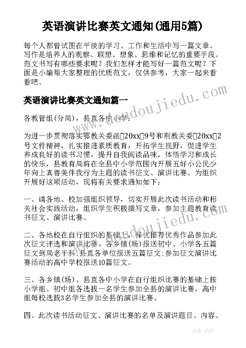 英语演讲比赛英文通知(通用5篇)