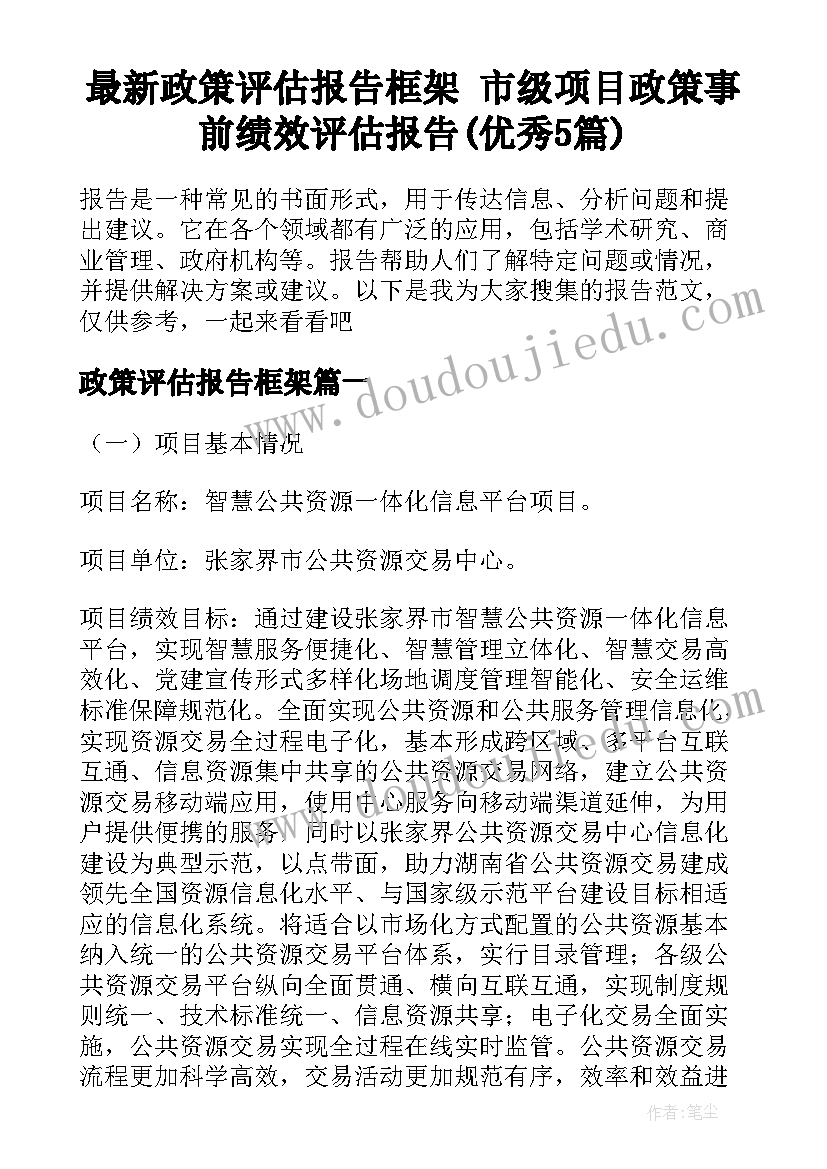 最新政策评估报告框架 市级项目政策事前绩效评估报告(优秀5篇)