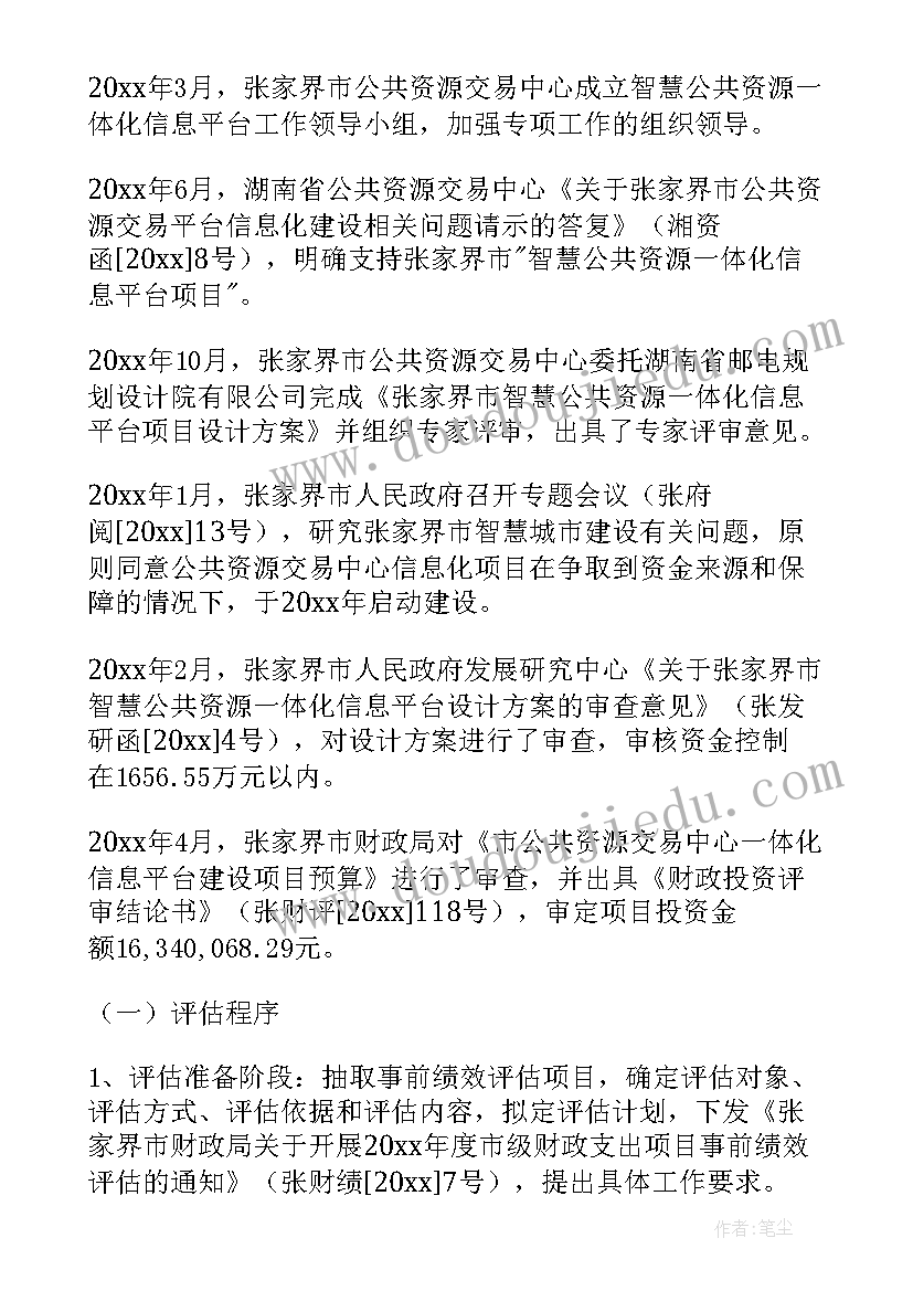 最新政策评估报告框架 市级项目政策事前绩效评估报告(优秀5篇)