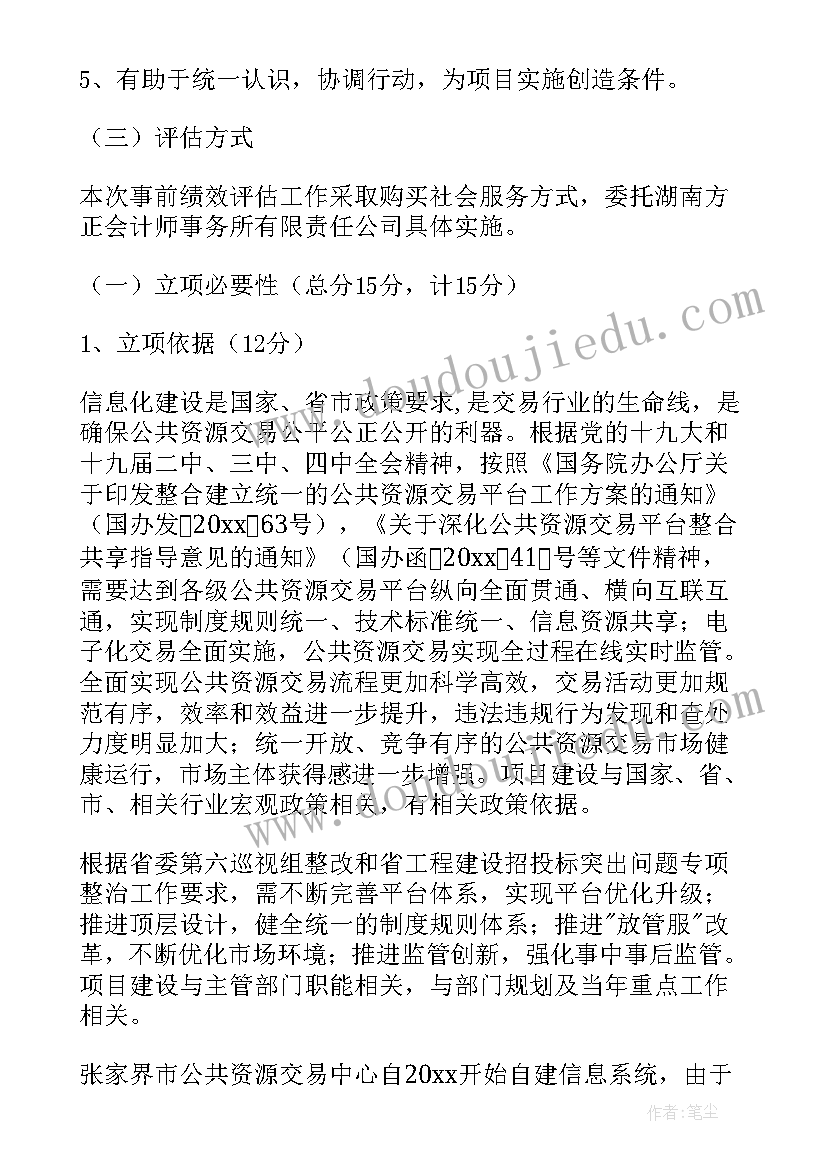 最新政策评估报告框架 市级项目政策事前绩效评估报告(优秀5篇)