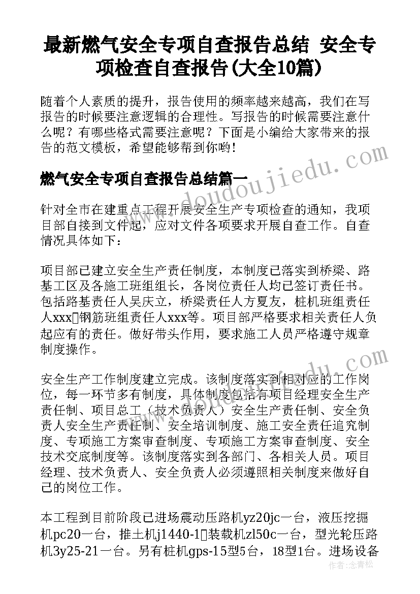 最新燃气安全专项自查报告总结 安全专项检查自查报告(大全10篇)