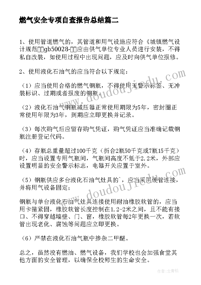 最新燃气安全专项自查报告总结 安全专项检查自查报告(大全10篇)