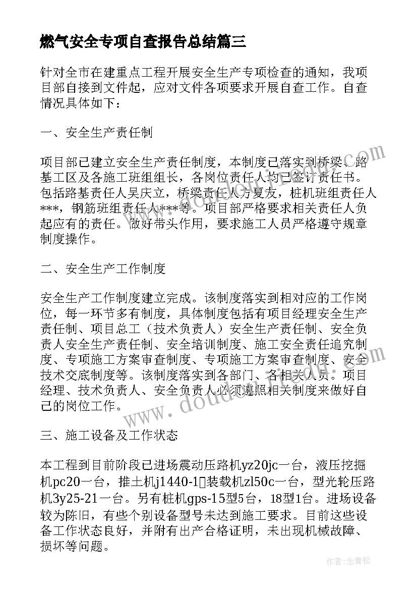 最新燃气安全专项自查报告总结 安全专项检查自查报告(大全10篇)