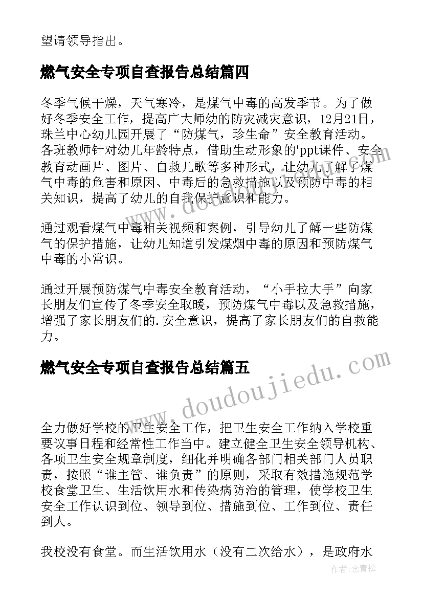 最新燃气安全专项自查报告总结 安全专项检查自查报告(大全10篇)