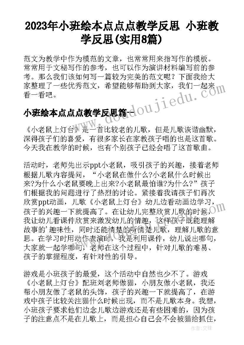 2023年小班绘本点点点教学反思 小班教学反思(实用8篇)