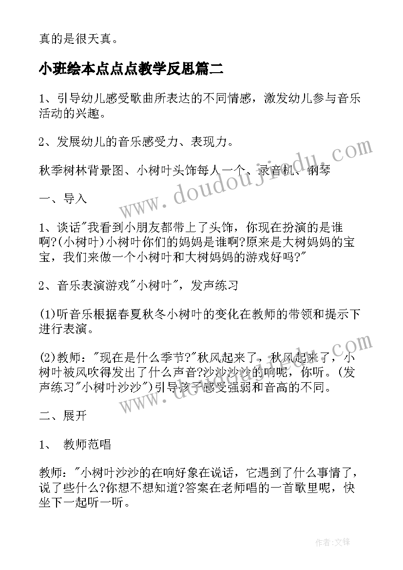 2023年小班绘本点点点教学反思 小班教学反思(实用8篇)