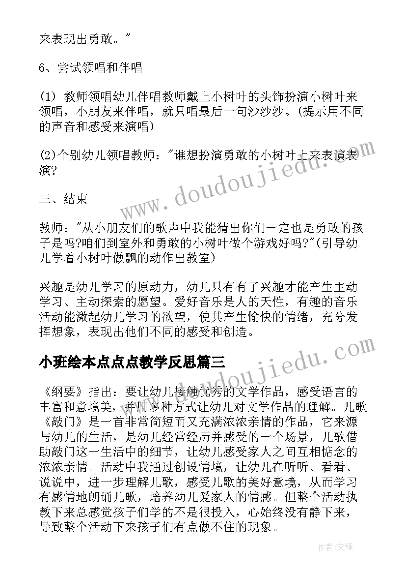 2023年小班绘本点点点教学反思 小班教学反思(实用8篇)