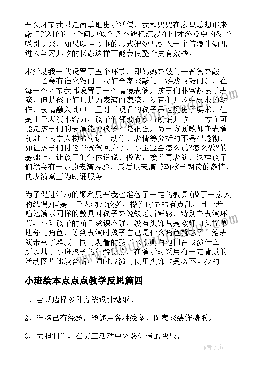 2023年小班绘本点点点教学反思 小班教学反思(实用8篇)