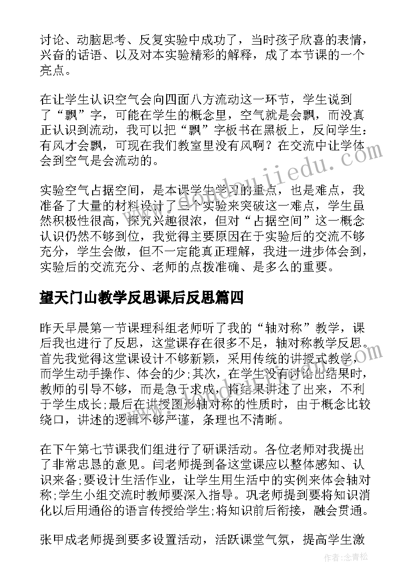 望天门山教学反思课后反思(优质6篇)