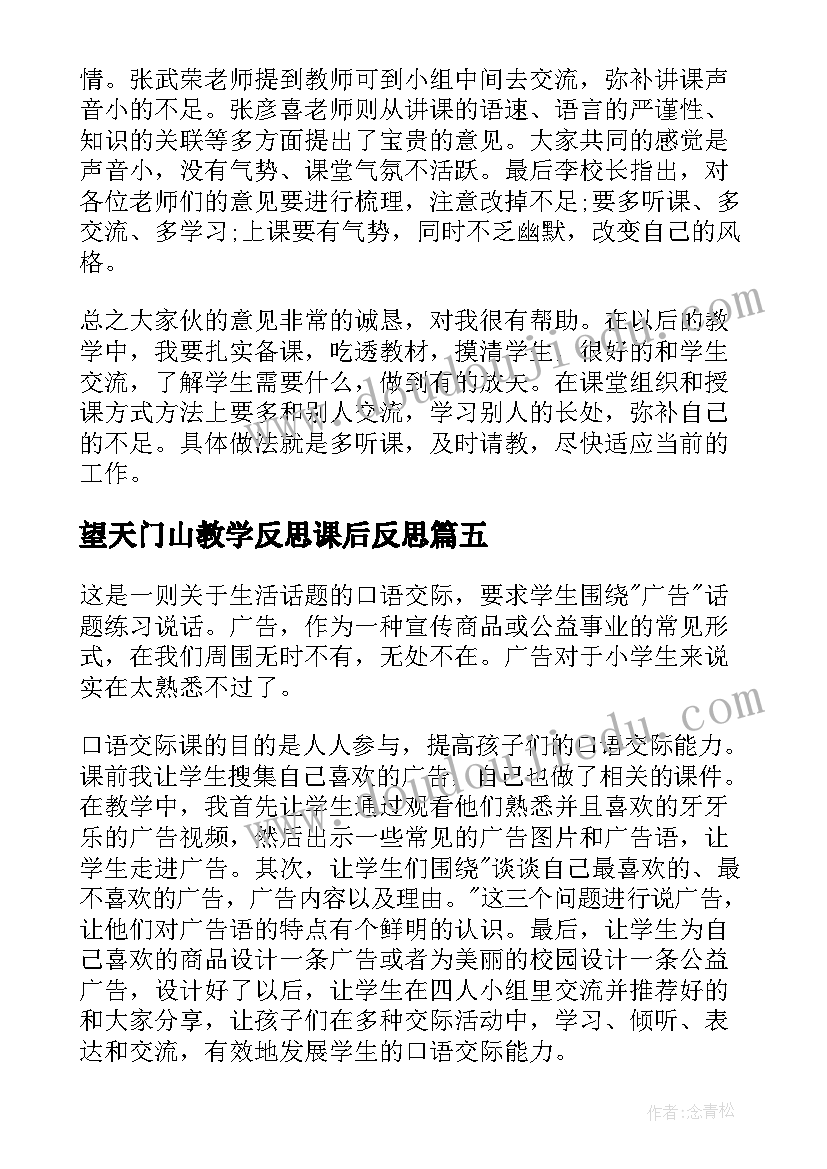 望天门山教学反思课后反思(优质6篇)