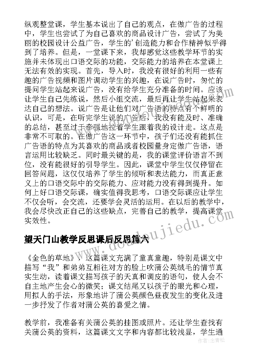 望天门山教学反思课后反思(优质6篇)