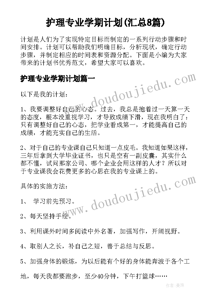 护理专业学期计划(汇总8篇)