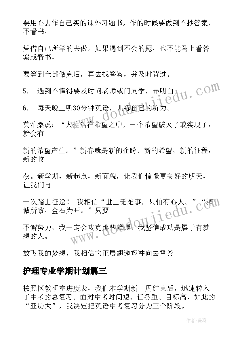 护理专业学期计划(汇总8篇)