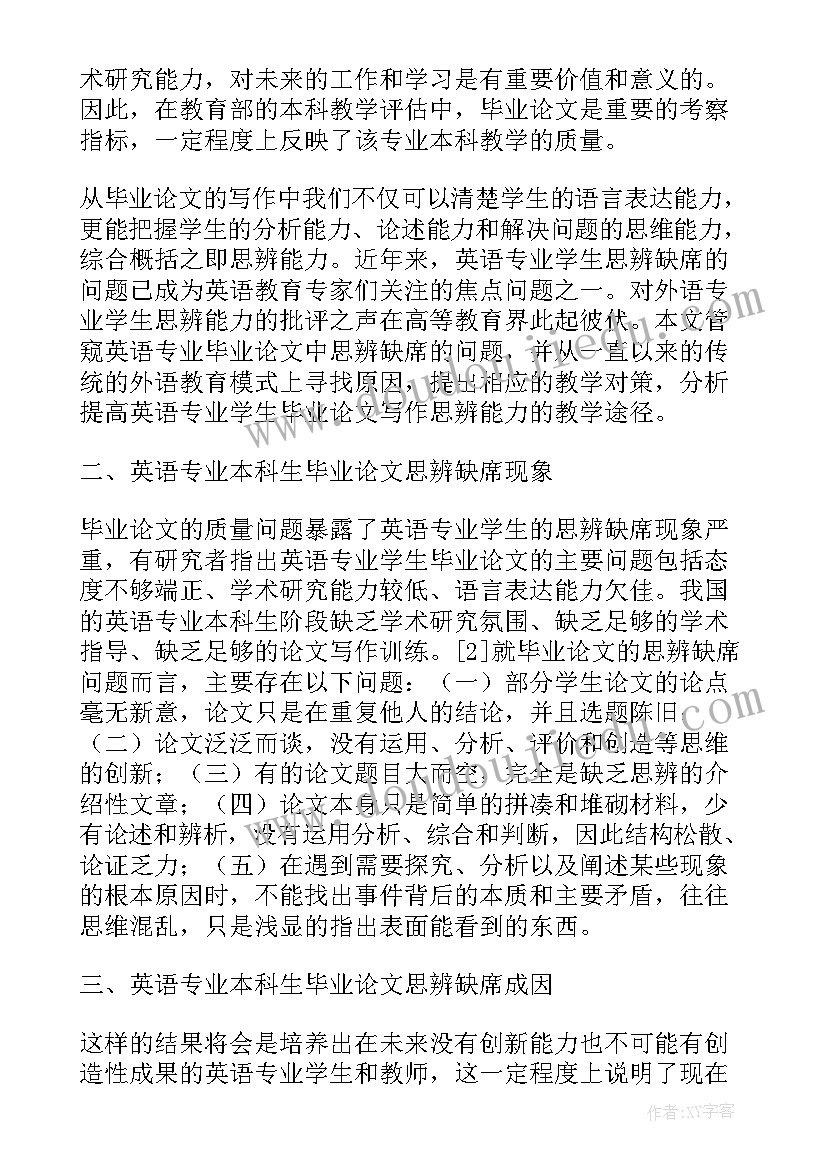 最新自考英语本科毕业论文(模板5篇)