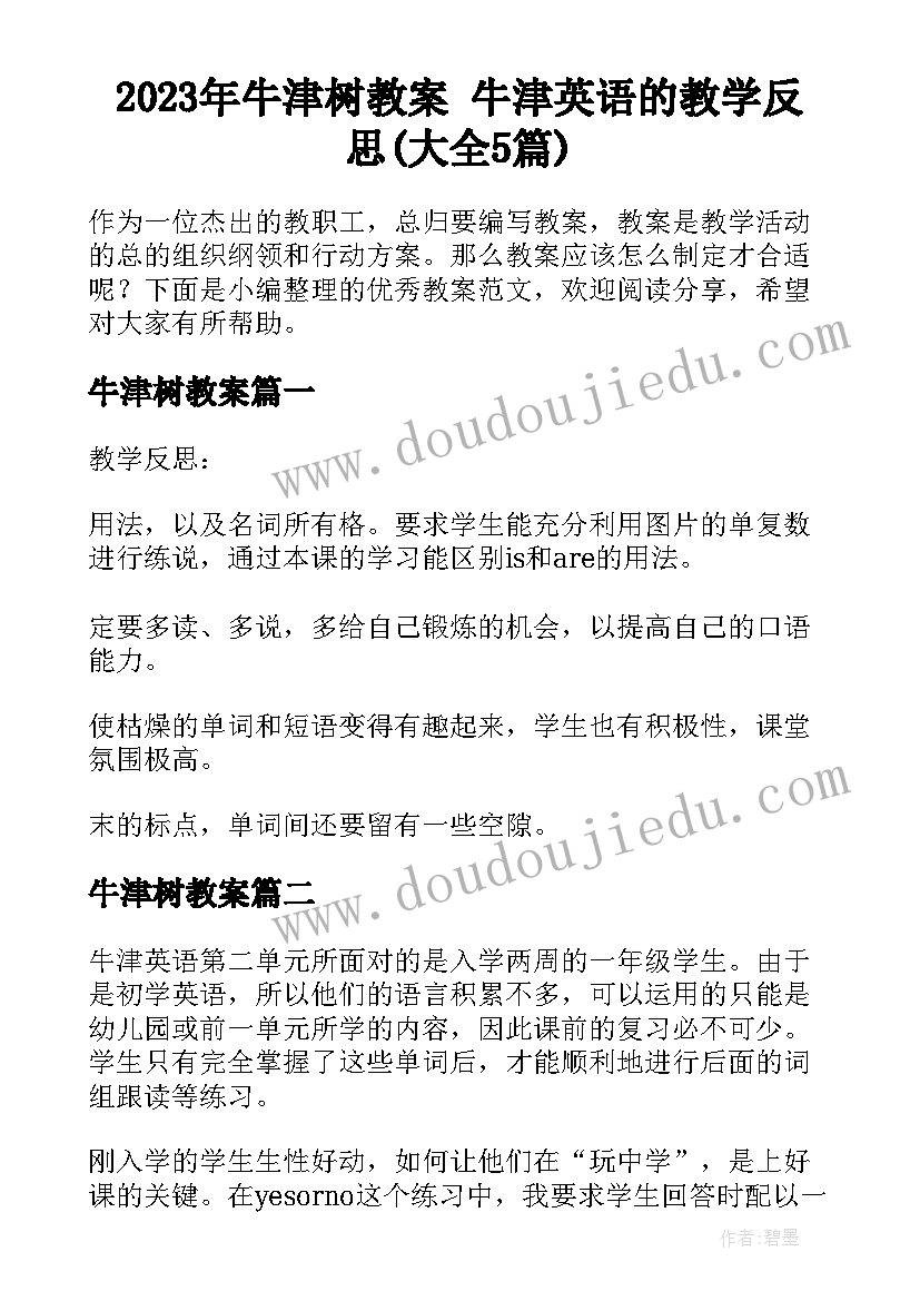 2023年牛津树教案 牛津英语的教学反思(大全5篇)